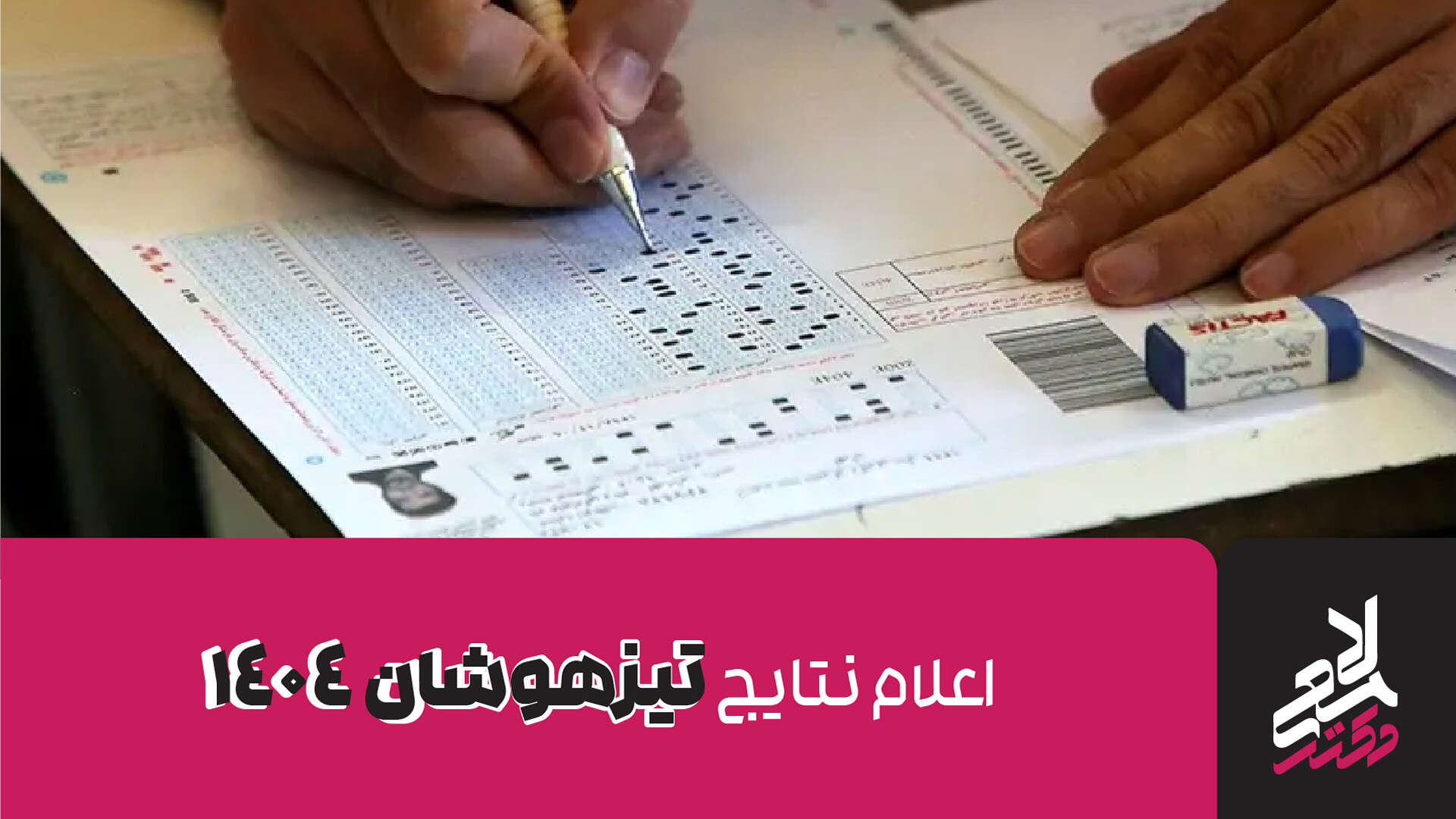 اعلام نتایج تیزهوشان