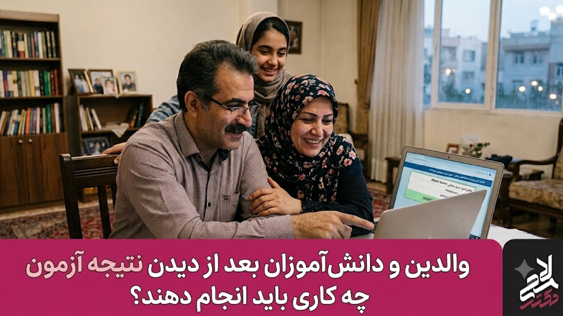 والدین و دانشآموزان بعد از دیدن نتیجه آزمون چه کاری باید انجام دهند؟