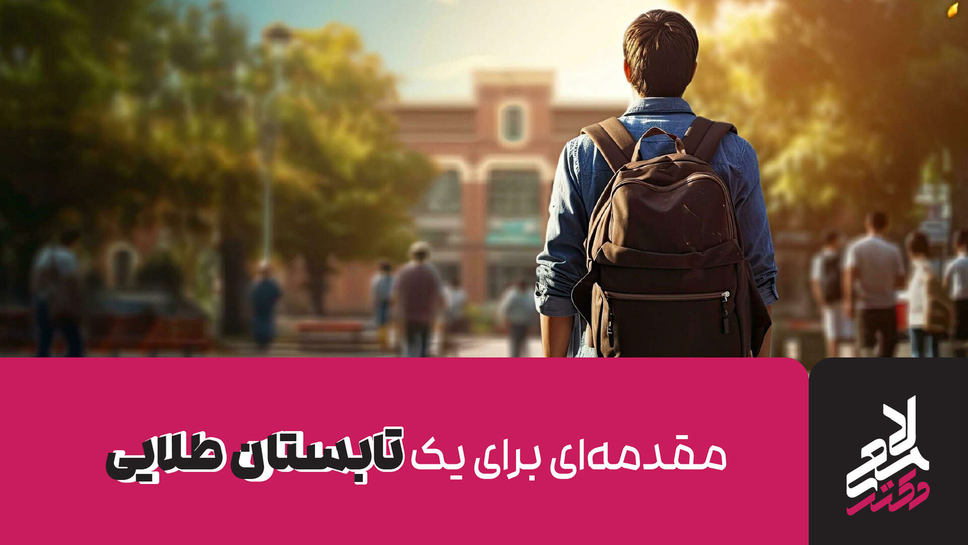 مطالعه مفید در تابستان