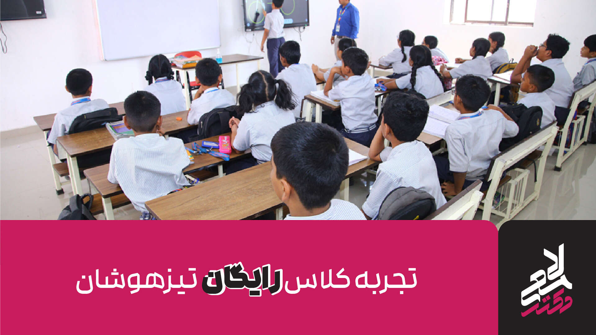 تجربه کلاس رایگان تیزهوشان