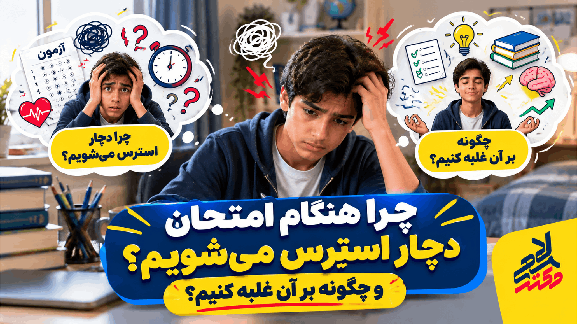 مقابله با استرس در روزهای امتحان