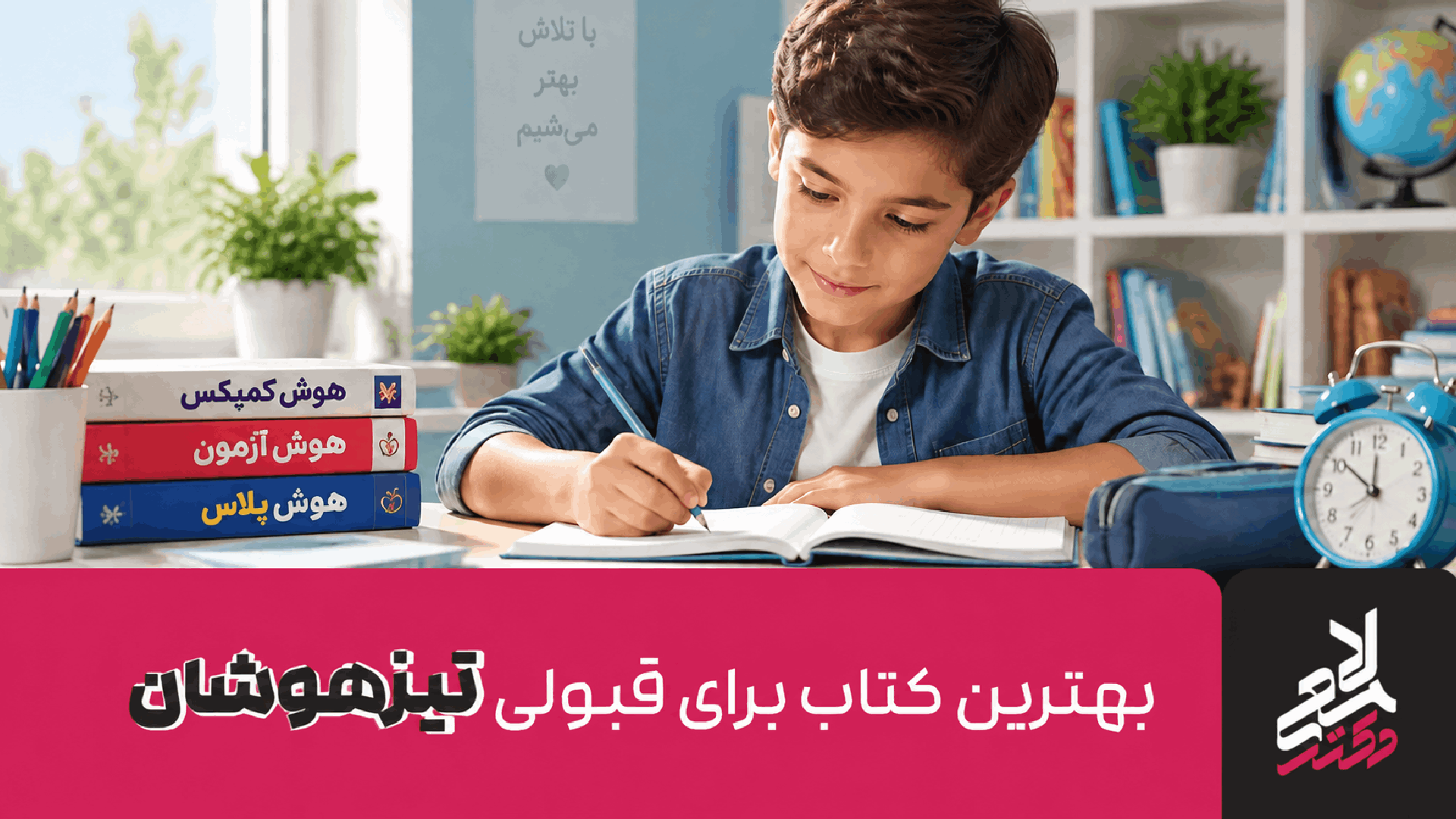 تیزهوشان