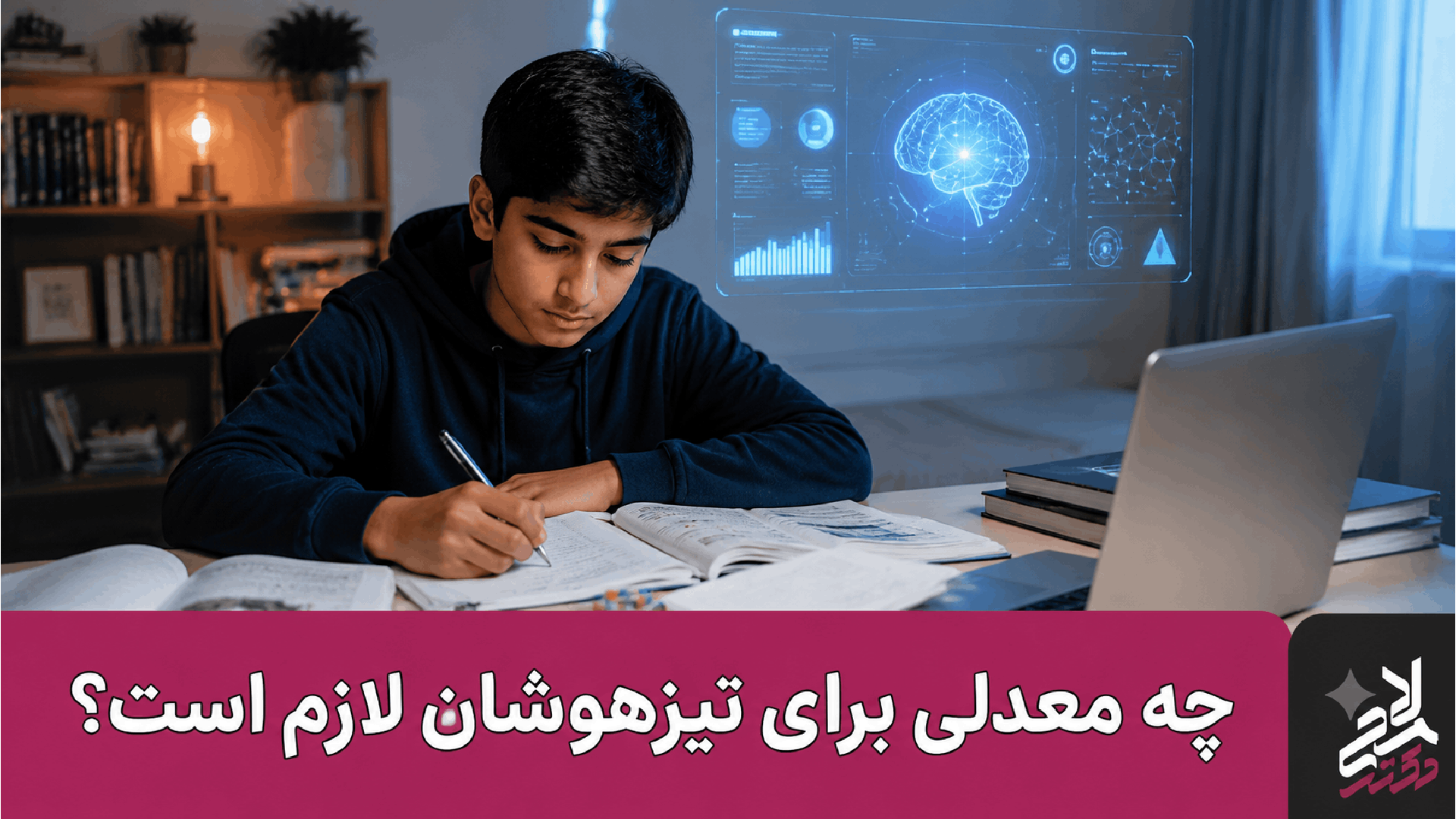 چه معدلی برای تیزهوشان لازم است؟