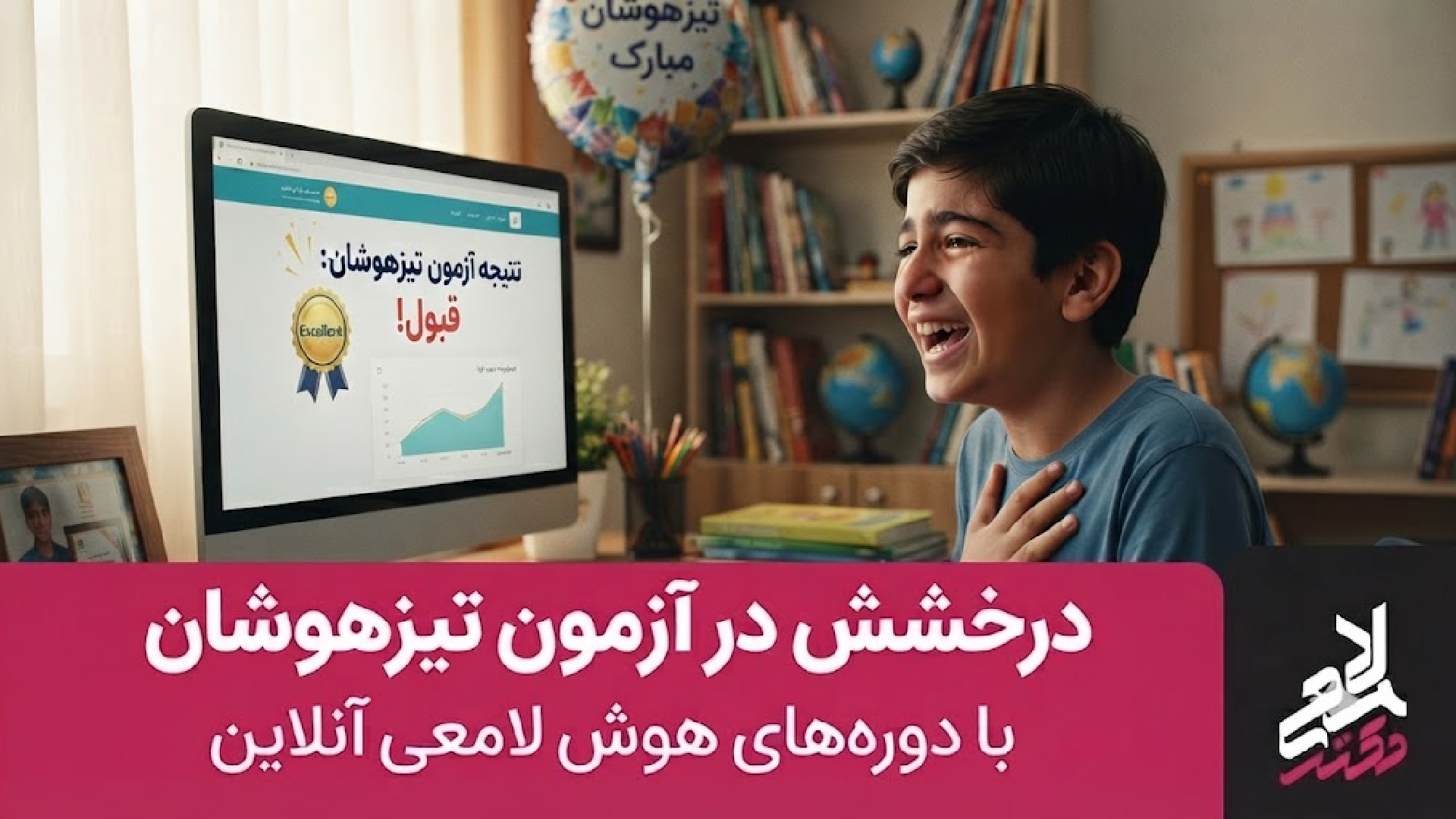 درخشش در آزمون تیزهوشان با دوره‌های هوش لامعی آنلاین