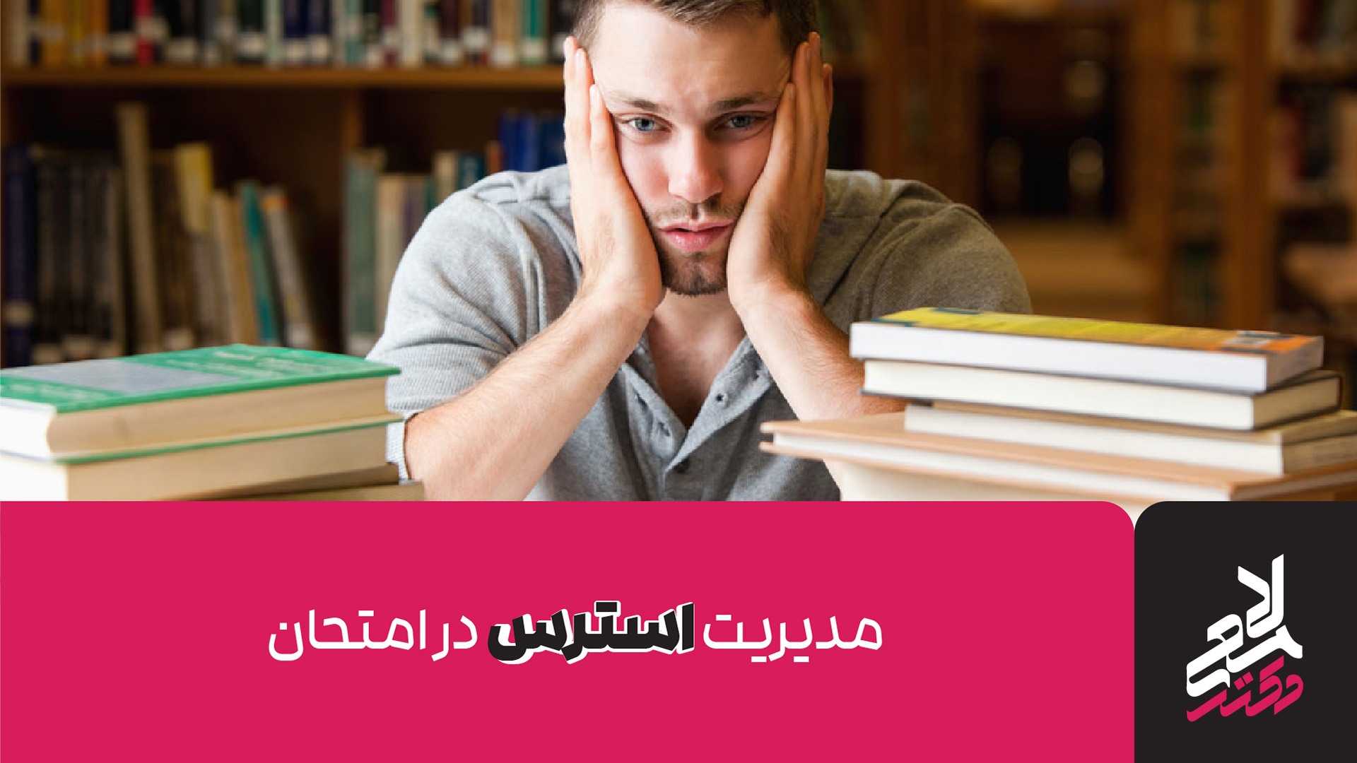 مقابله با استرس در روزهای امتحان