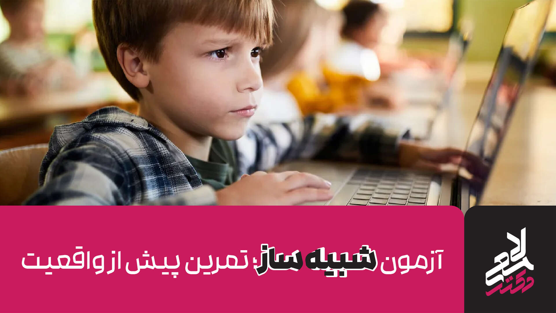 آزمون شبیه‌ساز؛ تمرین پیش از واقعیت
