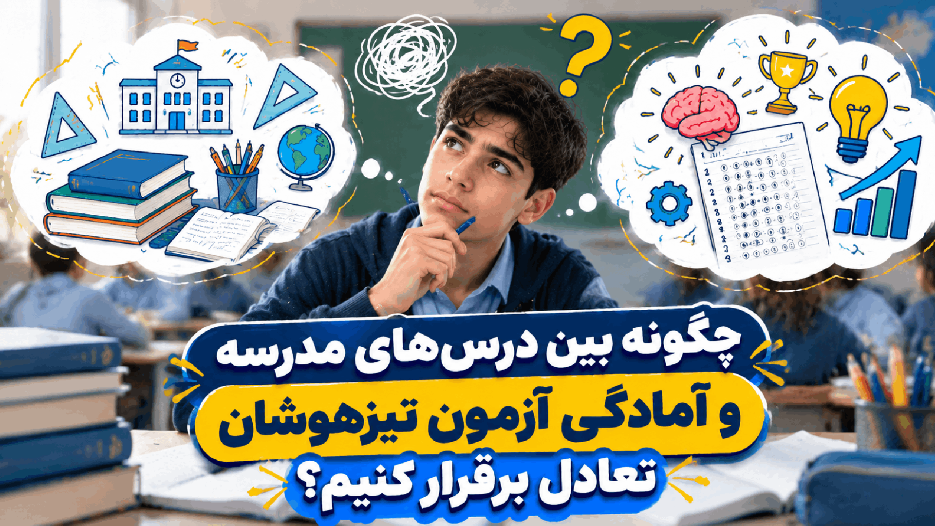 چگونه بین درس‌های مدرسه و آمادگی آزمون تیزهوشان تعادل برقرار کنیم؟