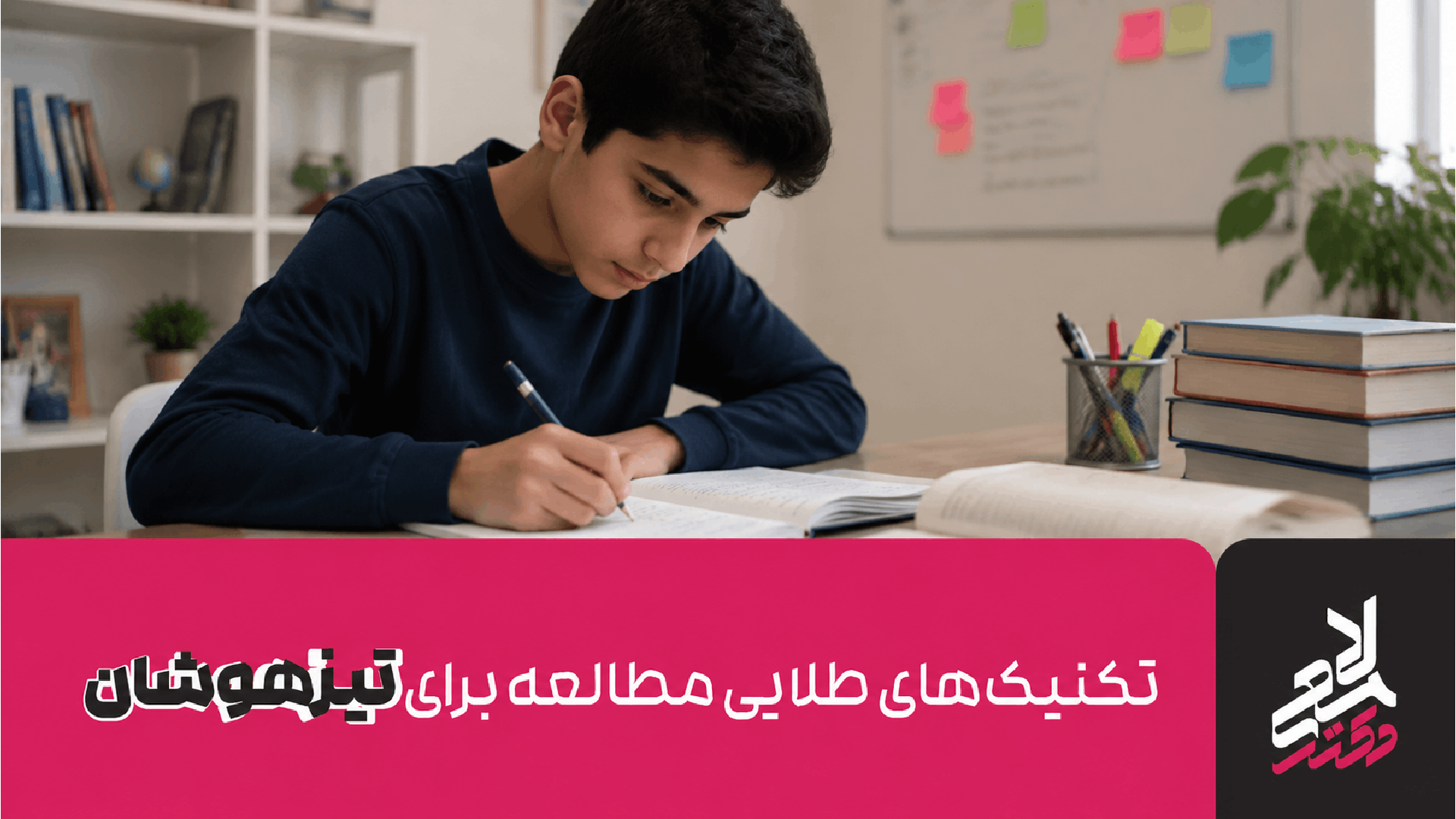 تکنیک‌های طلایی مطالعه برای تیزهوشان
