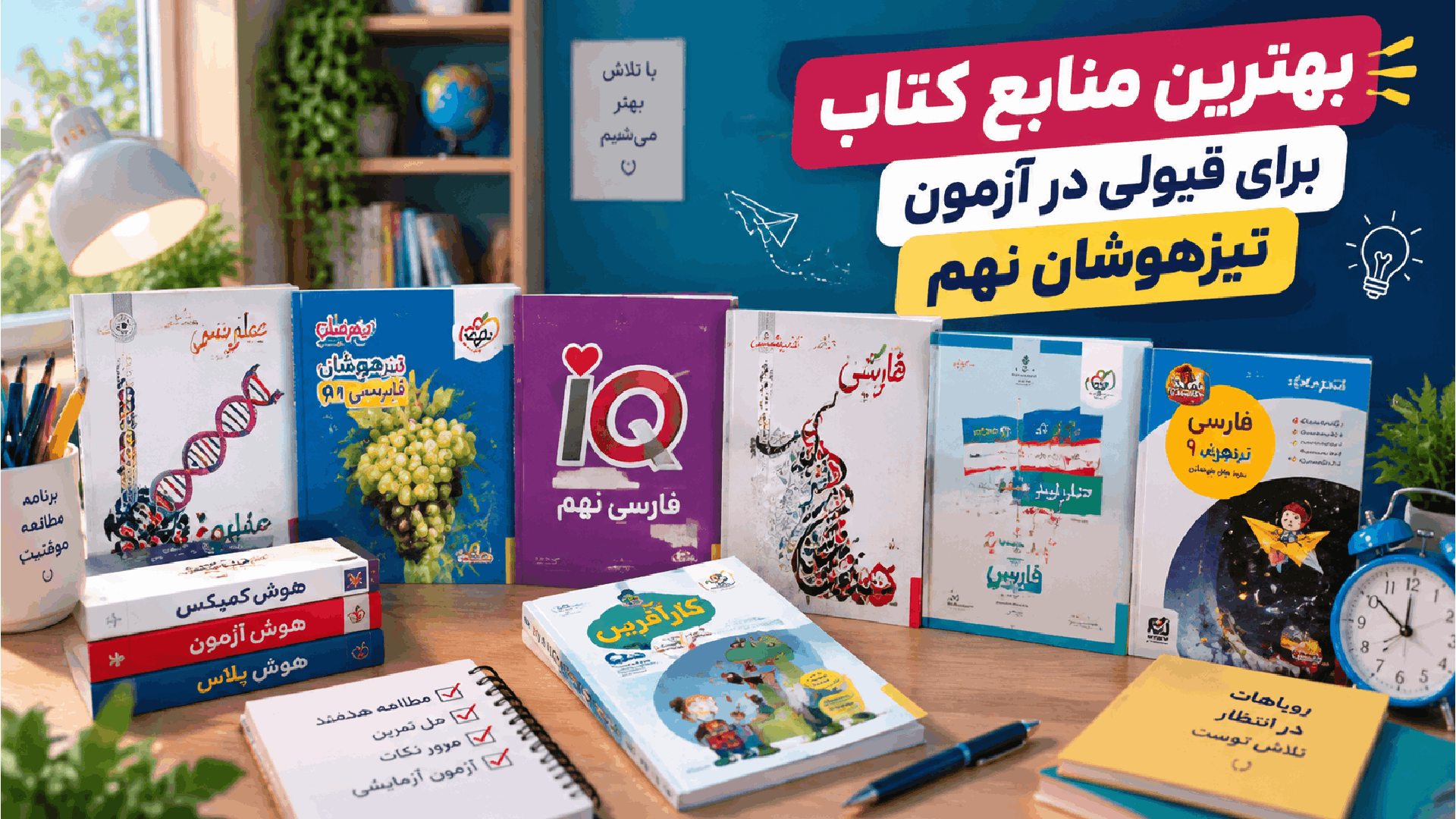 بهترین منابع آزمون تیزهوشان نهم