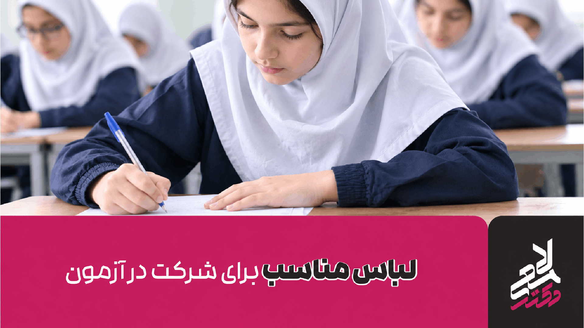 لباس مناسب آزمون تیزهوشان