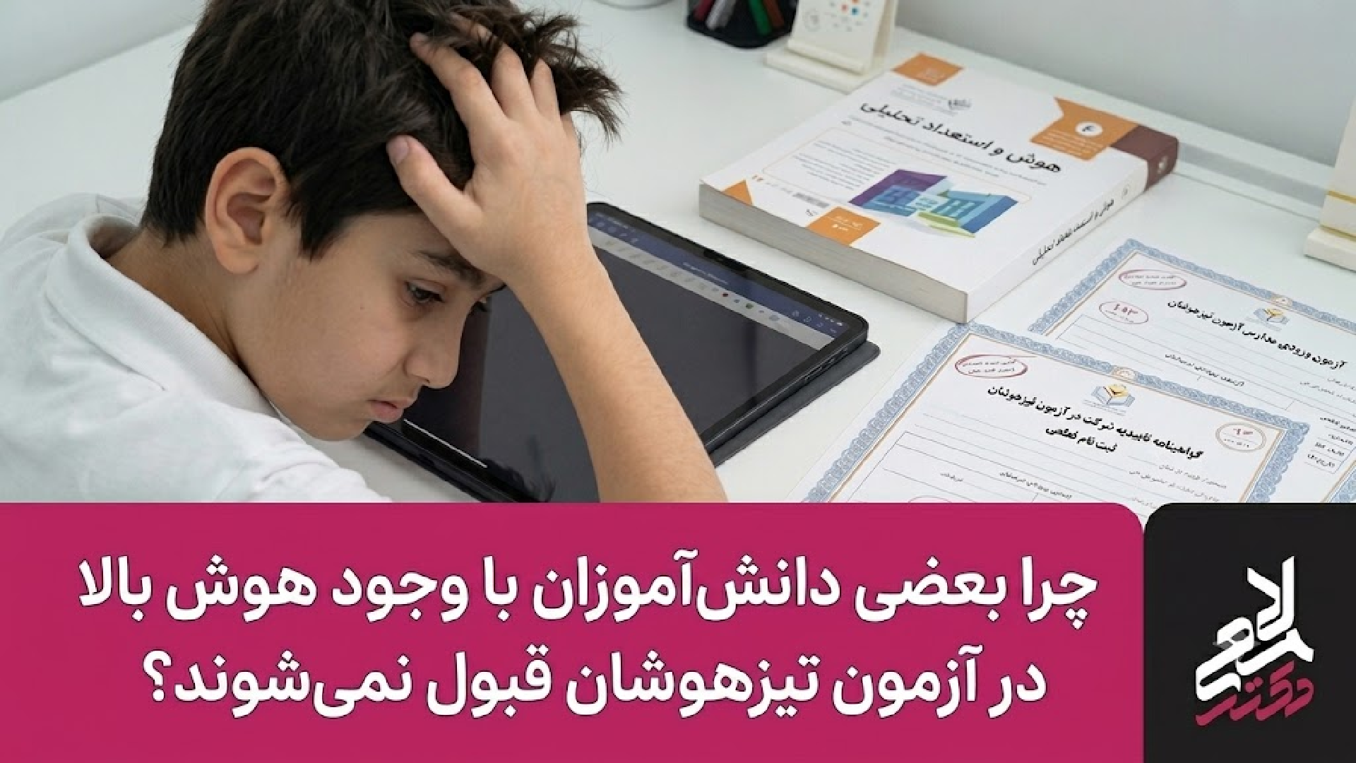 چرا دانشآموزان باهوش در تیزهوشان رد میشوند؟