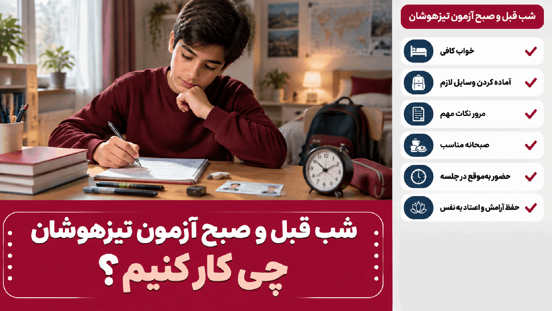 شب قبل و صبح آزمون تیزهوشان چی کار کنیم؟