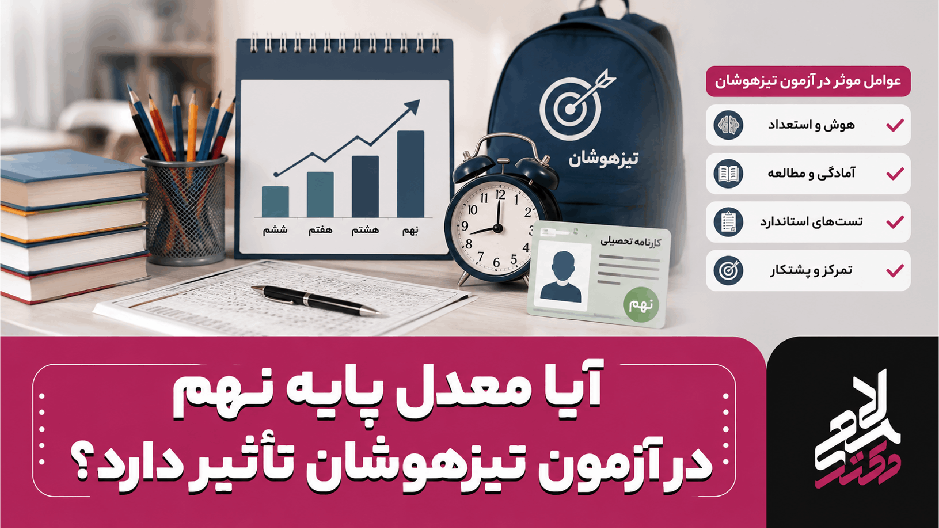 تکمیل ظرفیت تیزهوشان چیست؟ و چه کسانی میتوانند در آن شرکت کنند؟