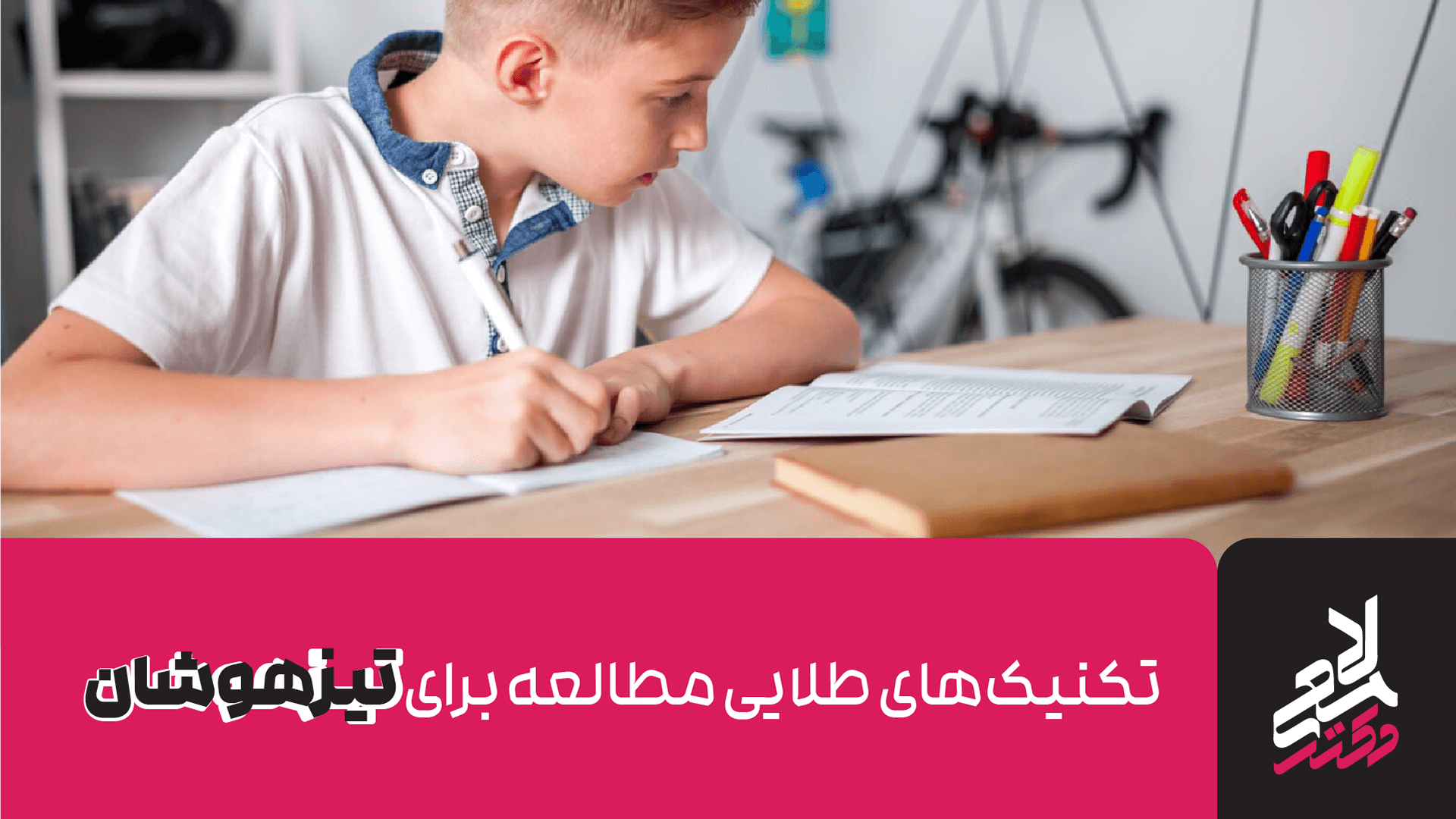 تکنیک‌های طلایی مطالعه برای تیزهوشان