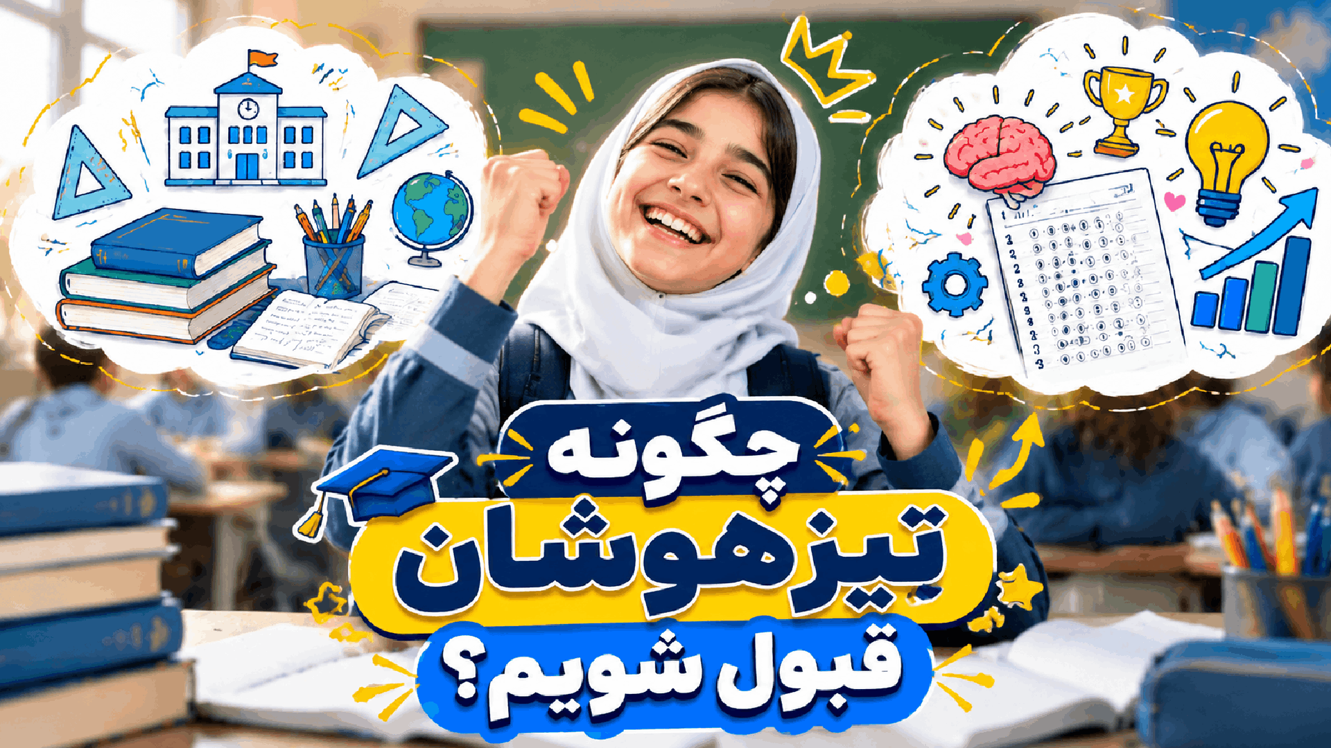 تیزهوشان