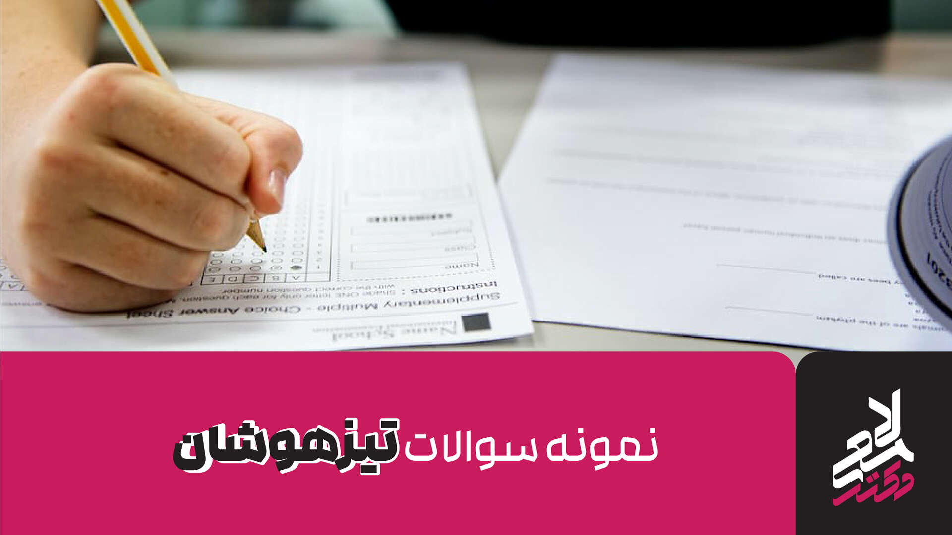 نمونه سوالات تیزهوشان ششم