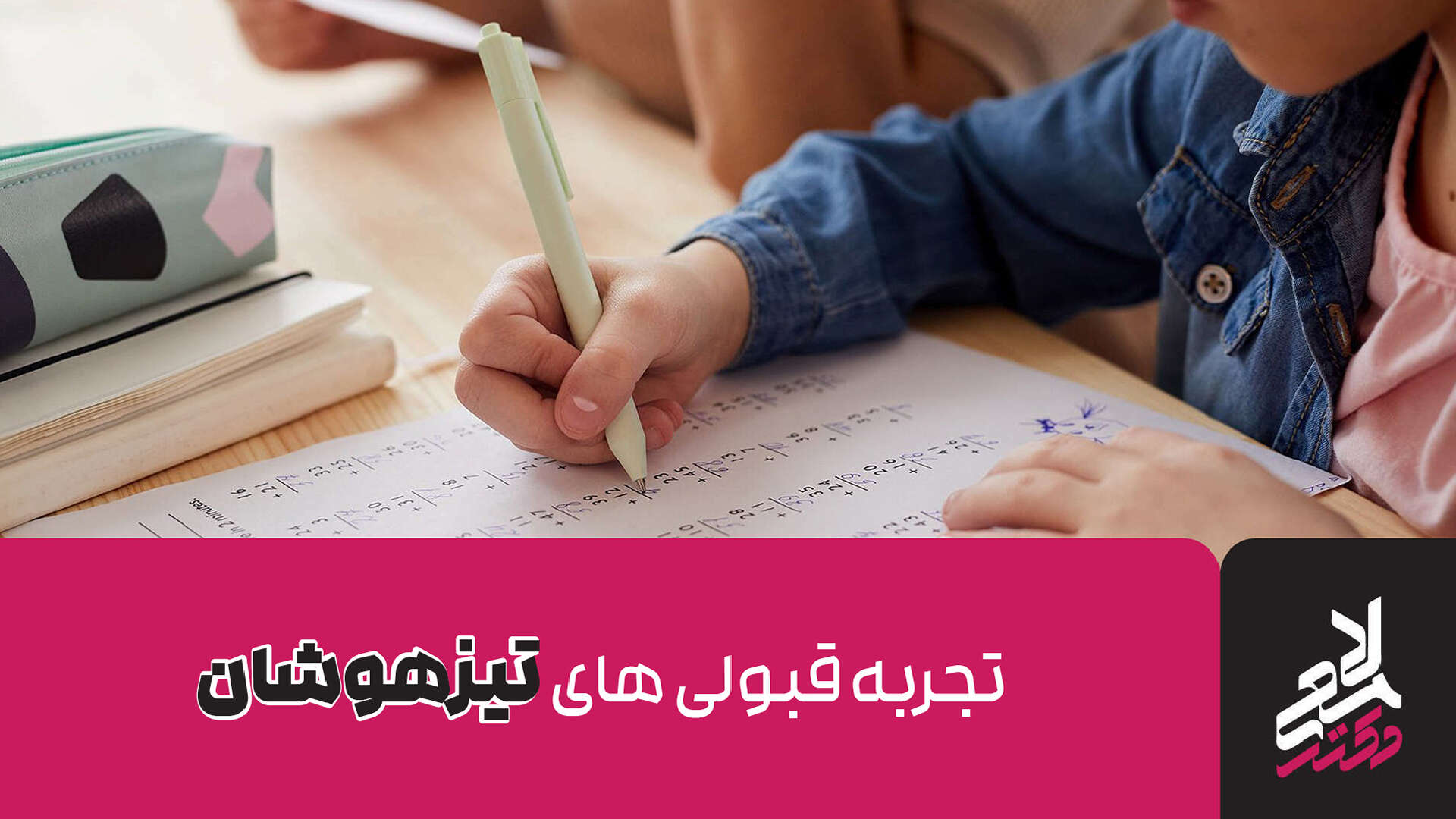 تجربه قبولی های تیزهوشان