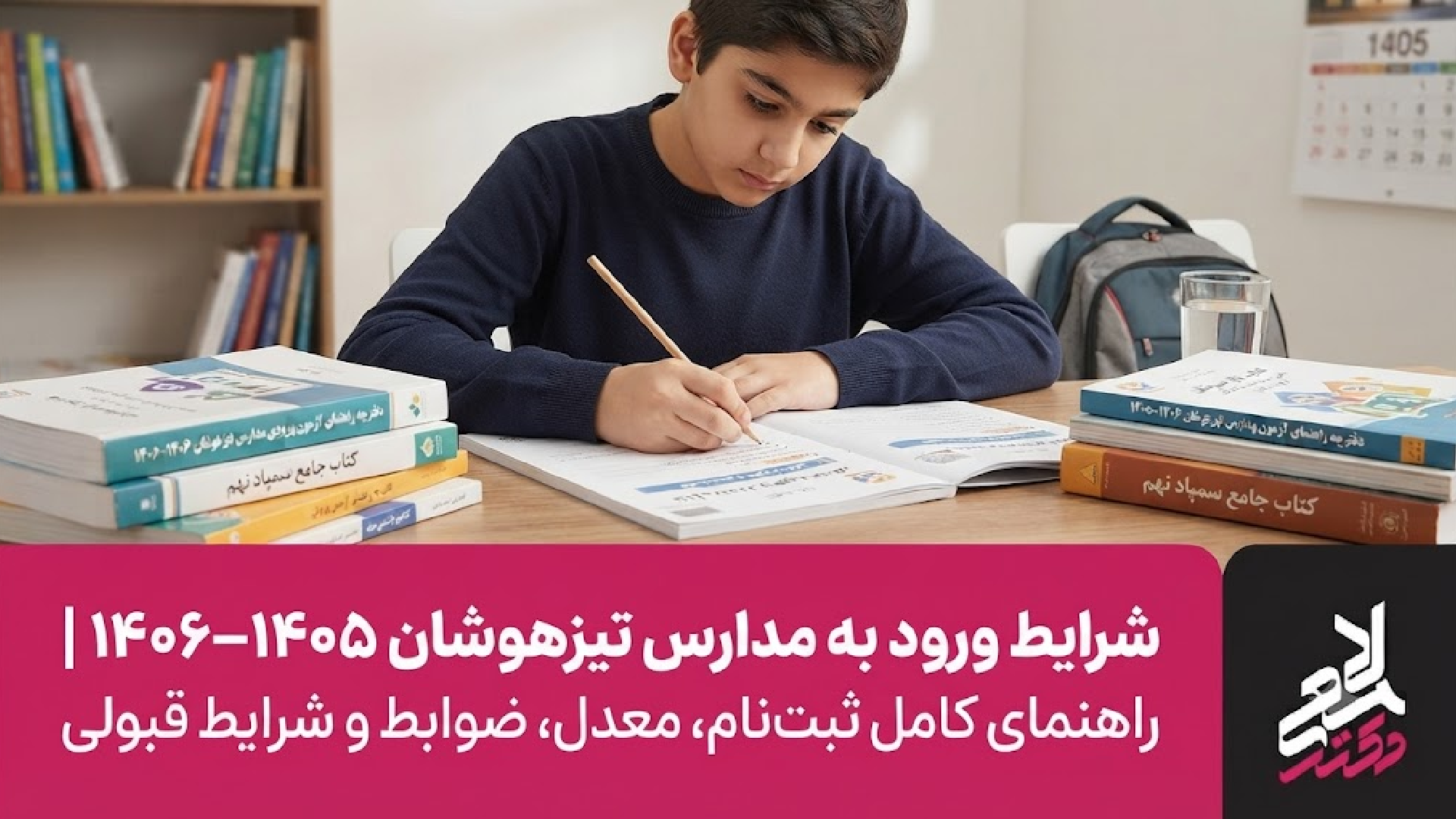 شرایط ورود به مدارس تیزهوشان 1404– 1405