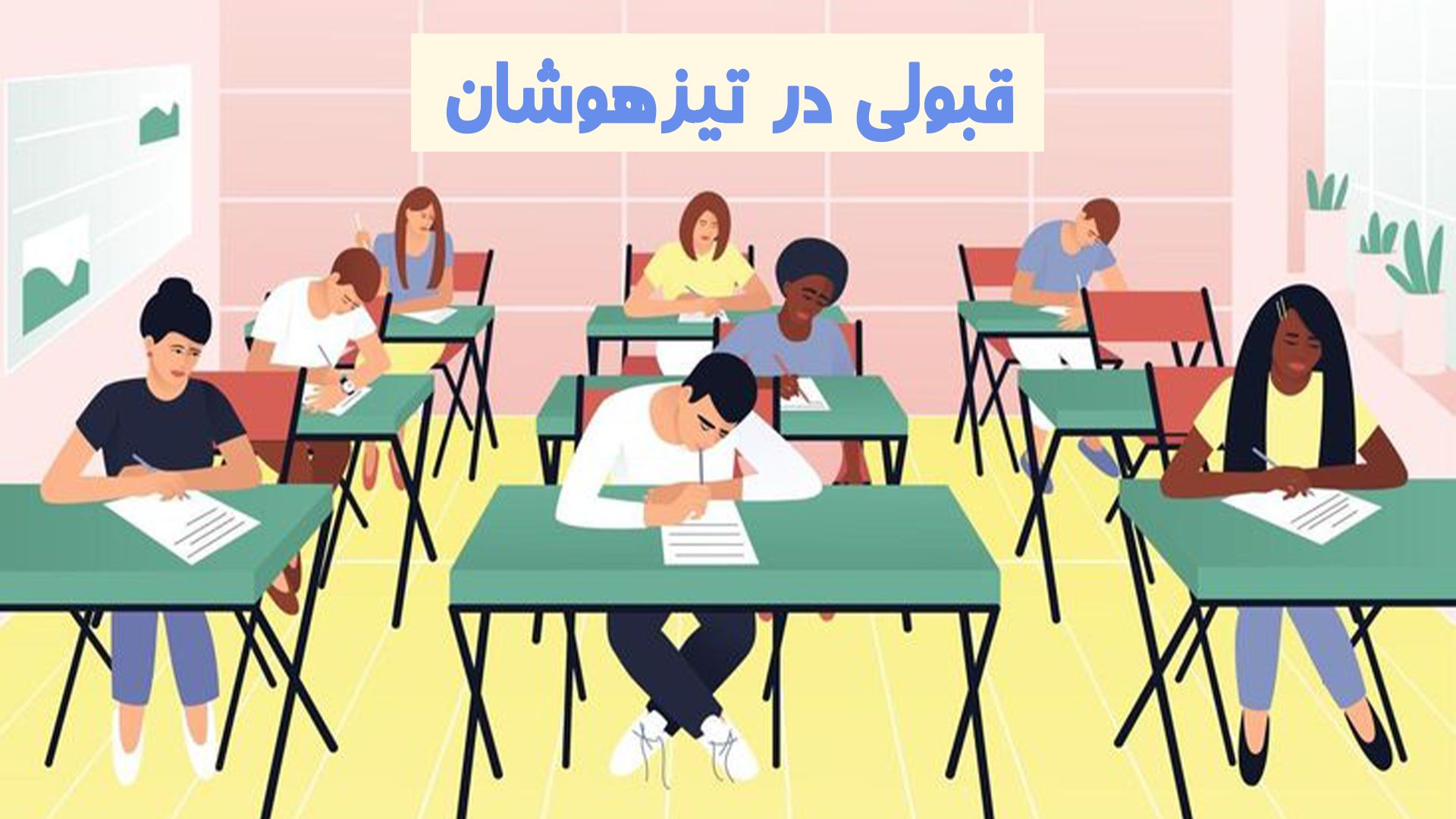 قبولی در آزمون تیزهوشان