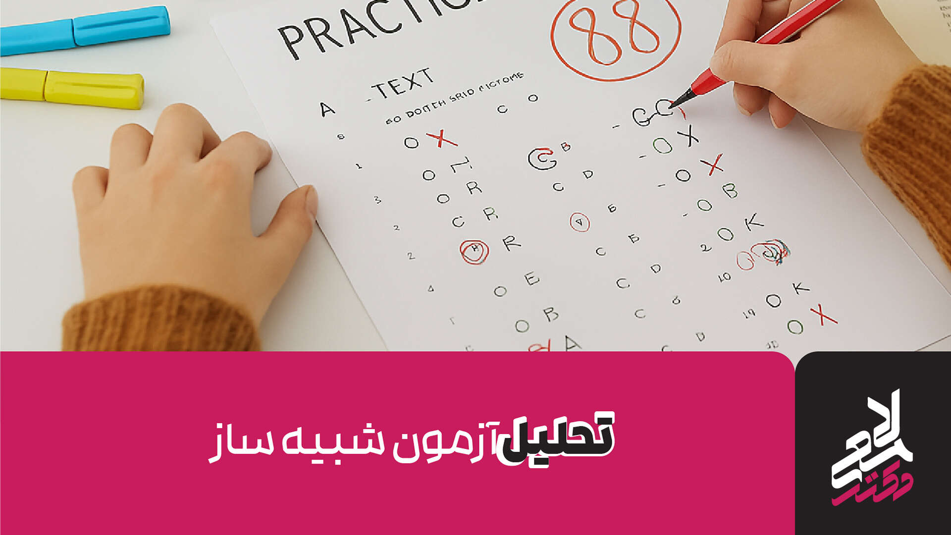 اهمیت تحلیل آزمون شبیه‌ساز