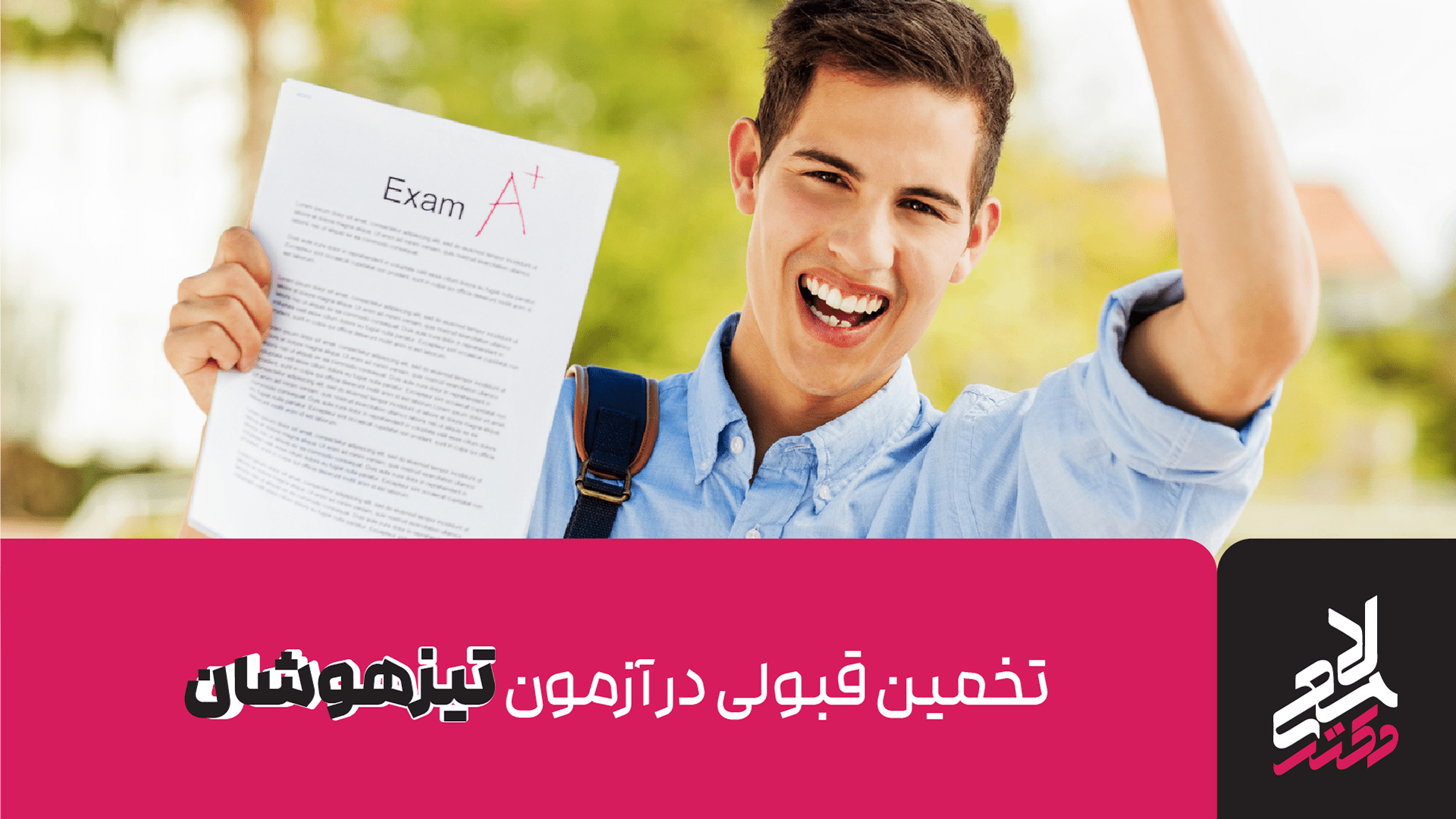 تخمین قبولی در آزمون تیزهوشان