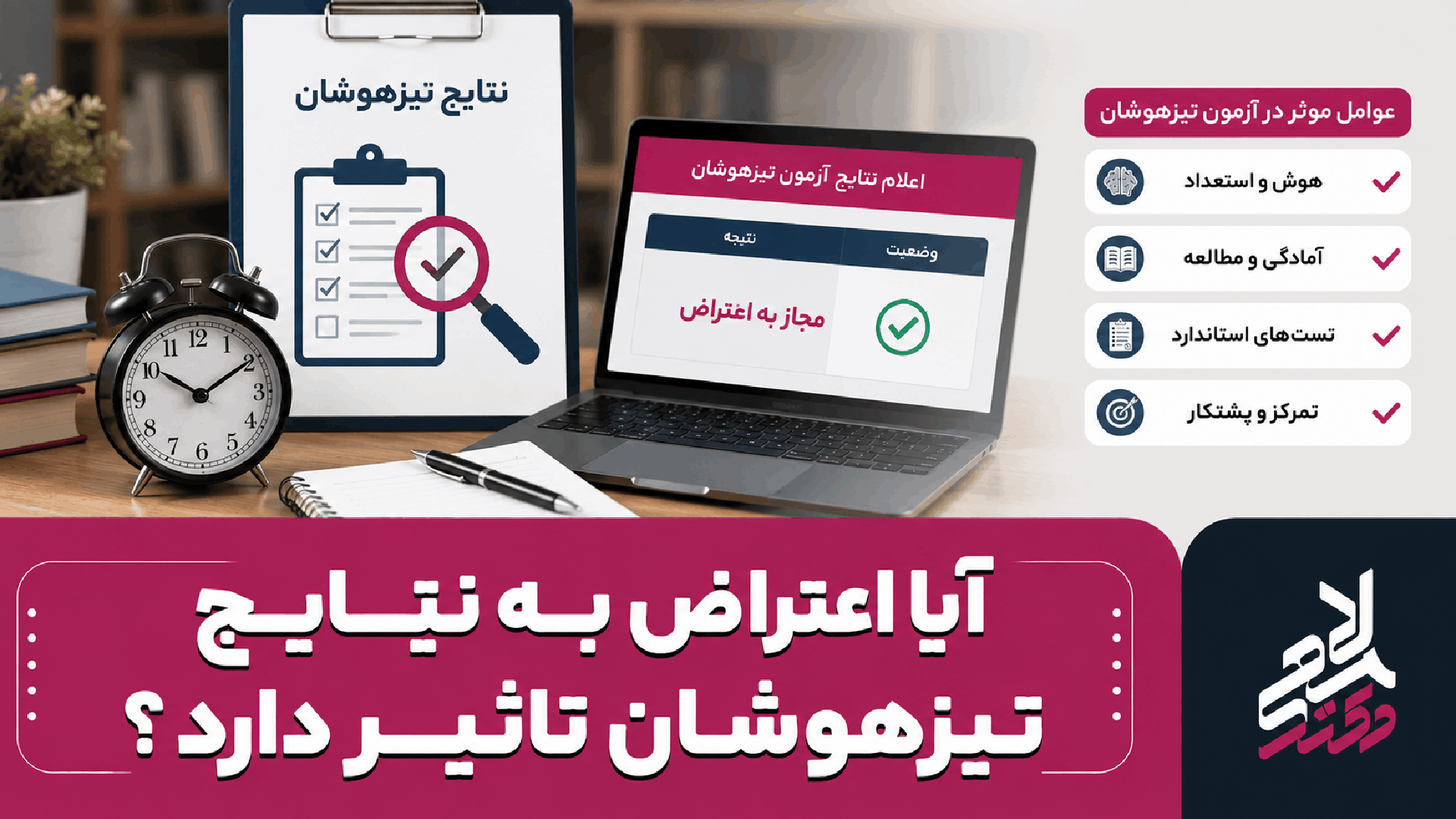 آیا اعتراض به نتایج تیزهوشان تاثیر دارد ؟