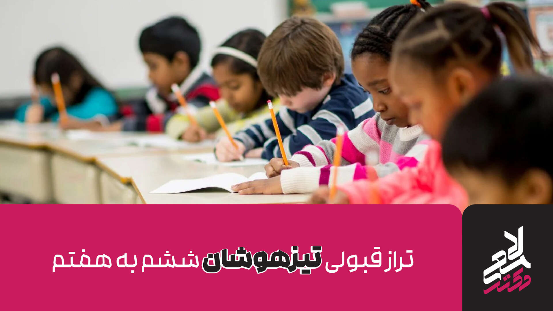 تراز قبولی تیزهوشان 1404