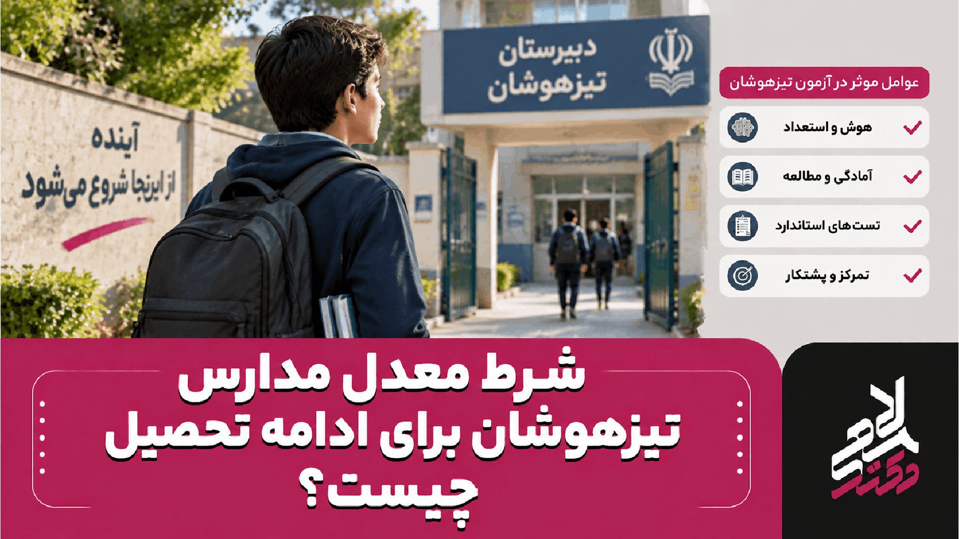 شرط معدل مدارس تیزهوشان برای ادامه تحصیل چیست؟