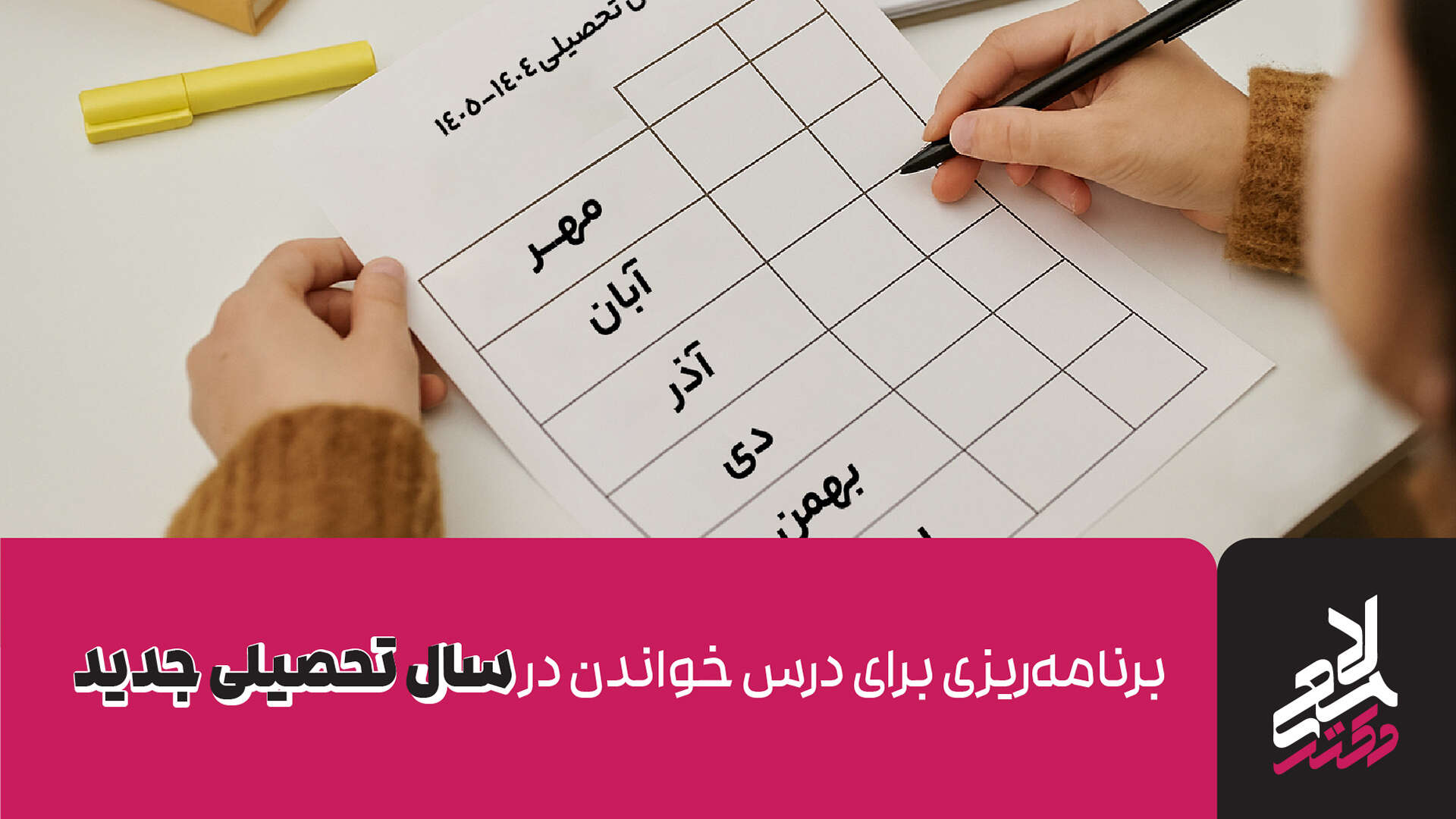 برنامه‌ریزی درس خواندن