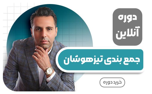 آنلاین جمع بندی تیزهوشان