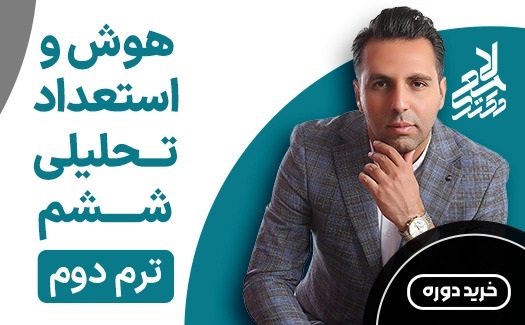 هوش و استعداد تحلیلی ششم ترم دوم
