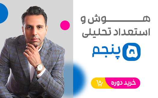 هوش و استعدادتحلیلی پایه پنجم-ترم دوم