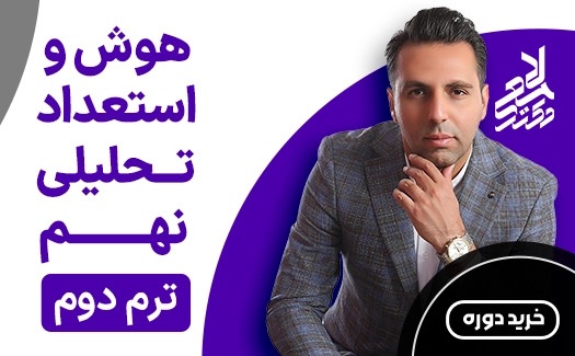 هوش و استعداد تحلیلی نهم ترم دوم