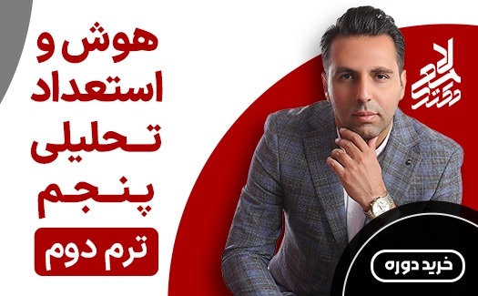 هوش و استعداد تحلیلی پنجم ترم دوم