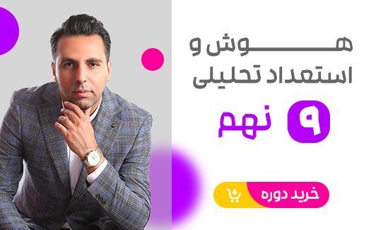 هوش و استعدادتحلیلی نهم- ترم اول