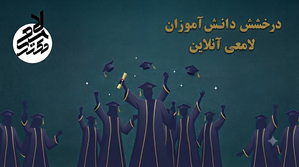 لامعی آنلاین برند قبولی در تیزهوشان