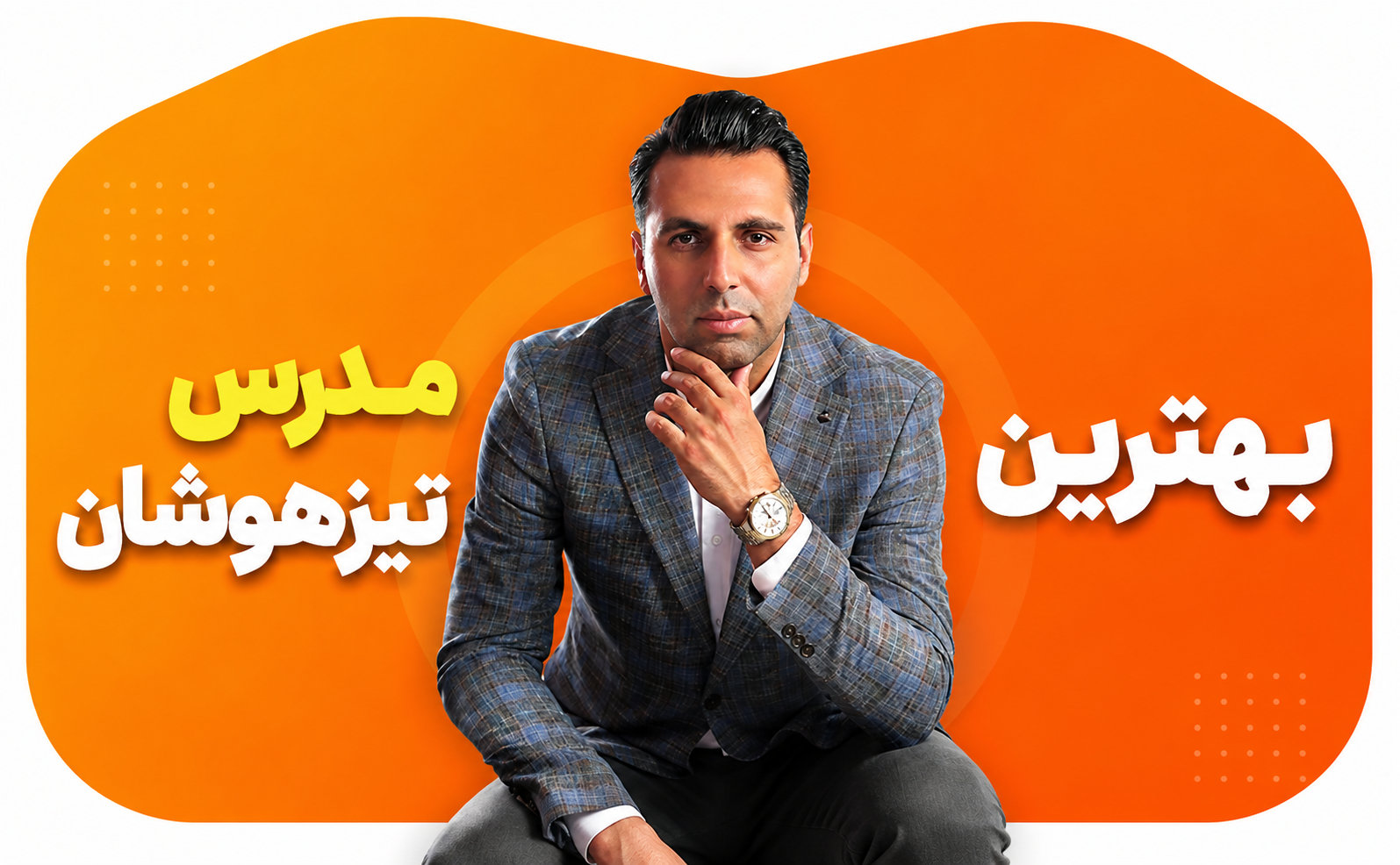 مدرس هوش و ریاضیات پیشرفته با سابقه تدریس و تألیف منابع آموزشی تیزهوشان
