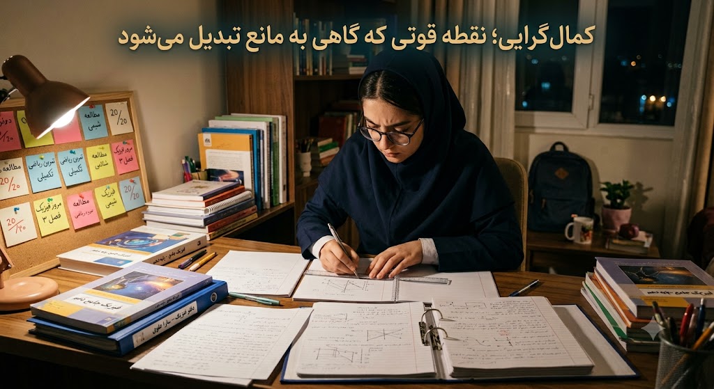 کمال گرایی در درس خواندن