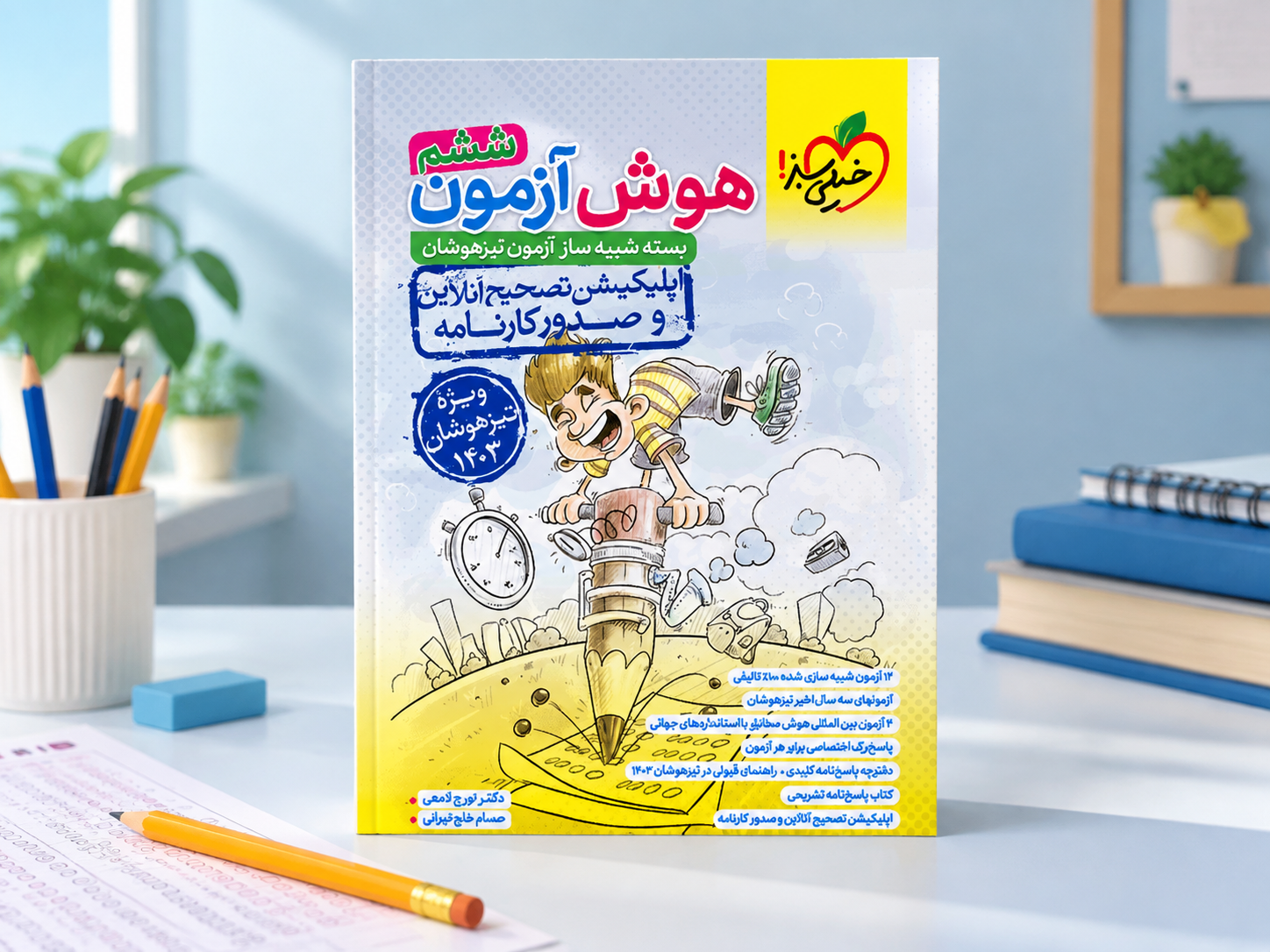 جلد کتاب هوش آزمون ششم خیلی‌سبز با تألیف مشترک دکتر تورج لامعی