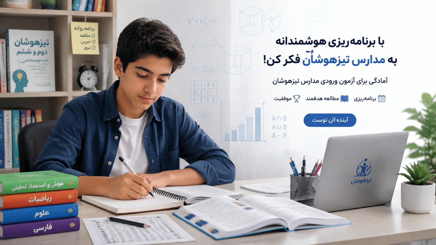 چگونه در تیزهوشان ثبول شویم ؟