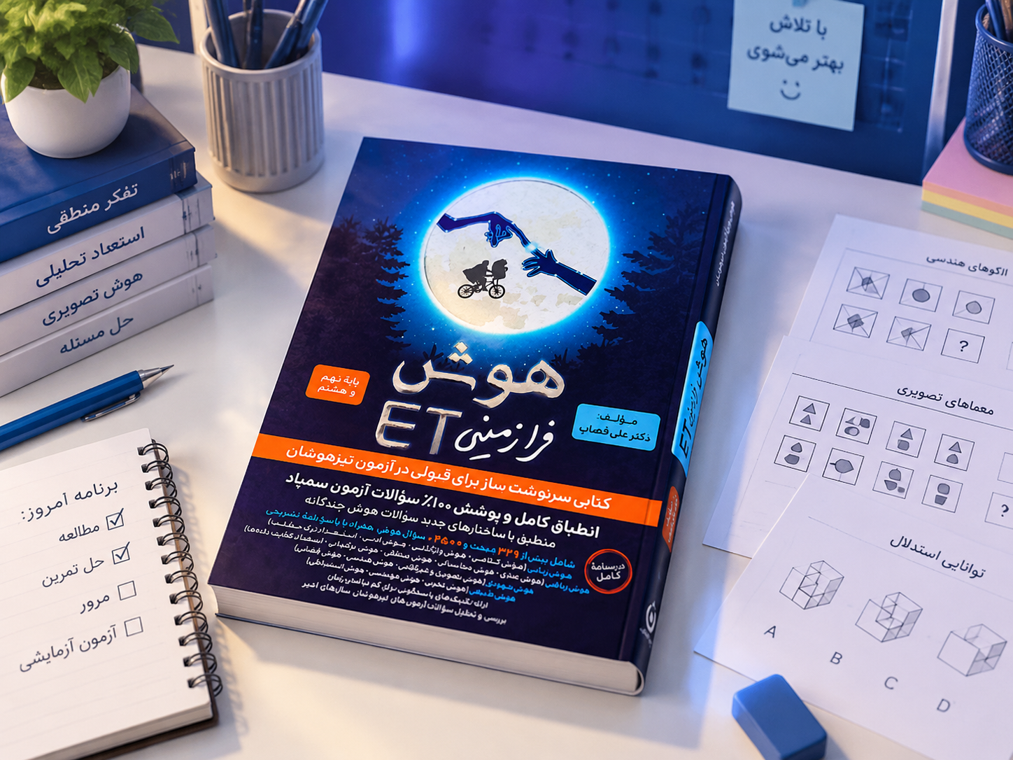 کتاب هوش فرازمینی ET نهم برای تمرین استعداد تحلیلی تیزهوشان