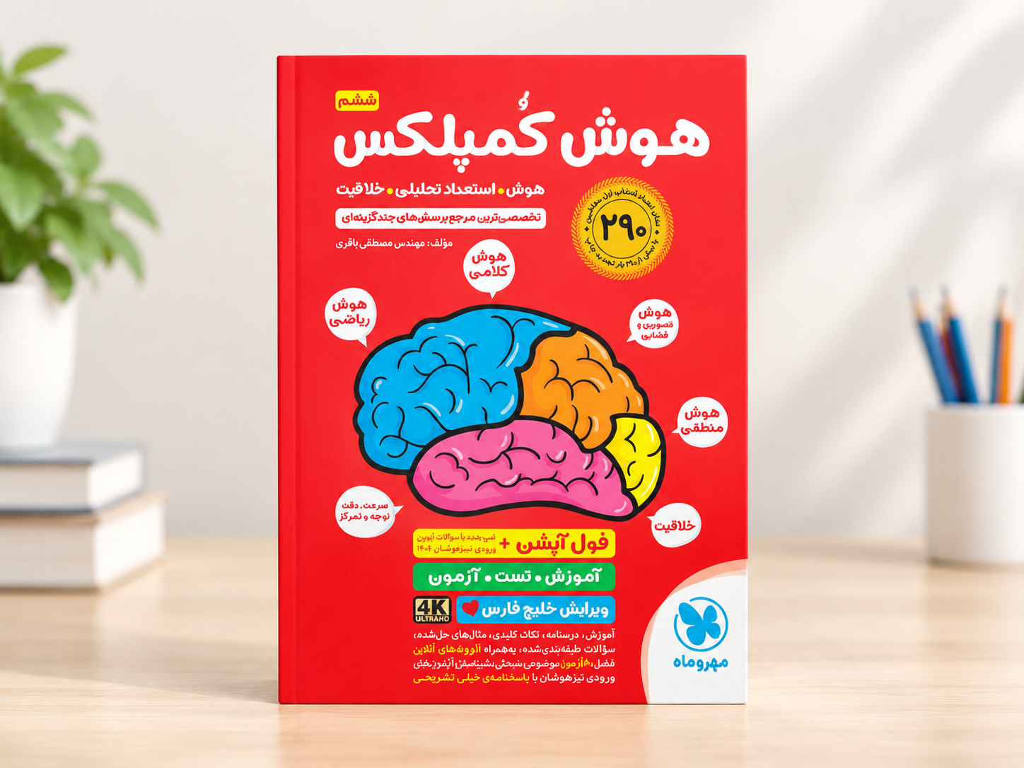 جلد کتاب هوش کمپلکس مهروماه برای آمادگی تیزهوشان ششم
