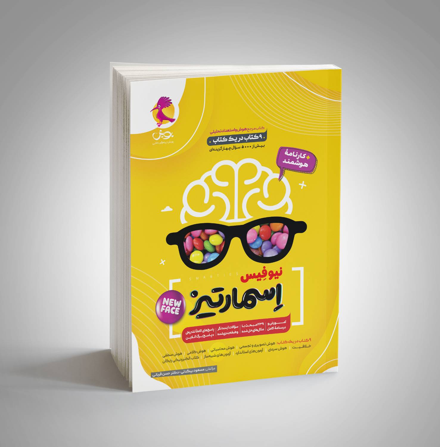 کتاب هوش جامع اسمارتیز نیترو برای تیزهوشان نهم